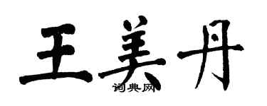 翁闿运王美丹楷书个性签名怎么写