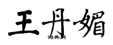 翁闿运王丹媚楷书个性签名怎么写