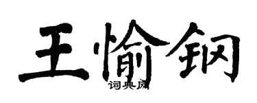 翁闿运王愉钢楷书个性签名怎么写
