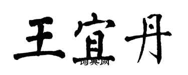 翁闿运王宜丹楷书个性签名怎么写