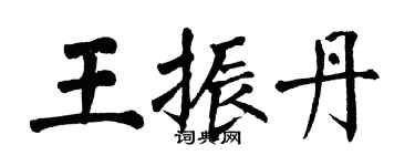 翁闿运王振丹楷书个性签名怎么写