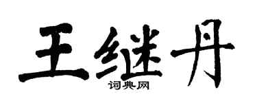 翁闿运王继丹楷书个性签名怎么写
