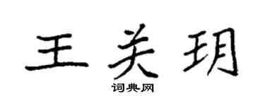 袁强王关玥楷书个性签名怎么写