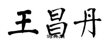 翁闿运王昌丹楷书个性签名怎么写
