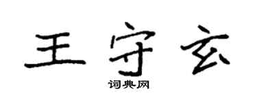 袁强王守玄楷书个性签名怎么写