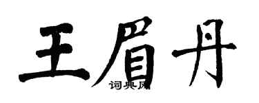 翁闿运王眉丹楷书个性签名怎么写