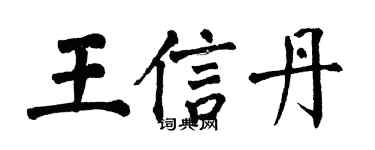 翁闿运王信丹楷书个性签名怎么写