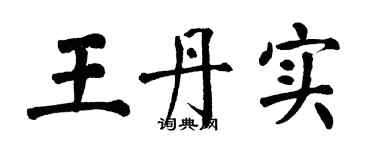 翁闿运王丹实楷书个性签名怎么写