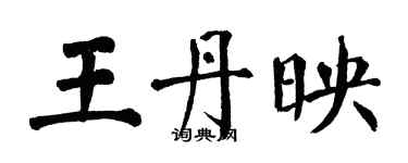 翁闿运王丹映楷书个性签名怎么写