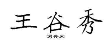 袁强王谷秀楷书个性签名怎么写