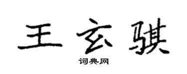 袁强王玄骐楷书个性签名怎么写