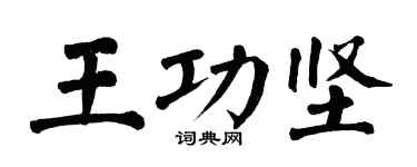翁闿运王功坚楷书个性签名怎么写