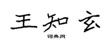 袁强王知玄楷书个性签名怎么写