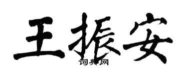 翁闿运王振安楷书个性签名怎么写