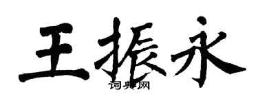 翁闿运王振永楷书个性签名怎么写