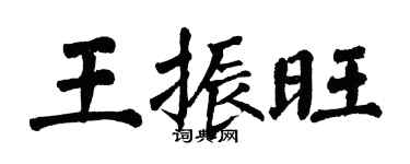 翁闿运王振旺楷书个性签名怎么写