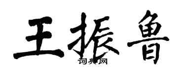 翁闿运王振鲁楷书个性签名怎么写