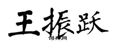 翁闿运王振跃楷书个性签名怎么写