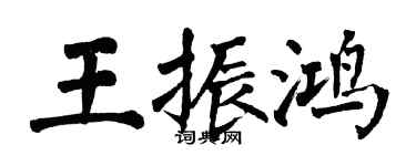 翁闿运王振鸿楷书个性签名怎么写