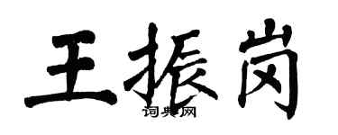 翁闿运王振岗楷书个性签名怎么写