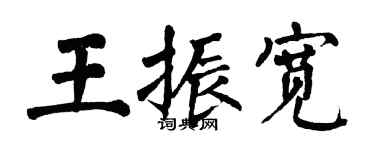 翁闿运王振宽楷书个性签名怎么写