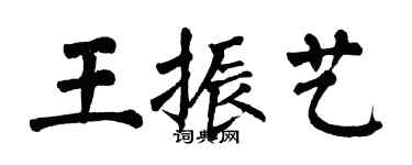 翁闿运王振艺楷书个性签名怎么写
