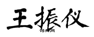 翁闿运王振仪楷书个性签名怎么写