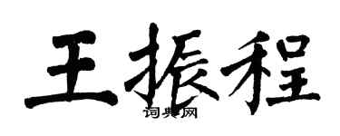 翁闿运王振程楷书个性签名怎么写
