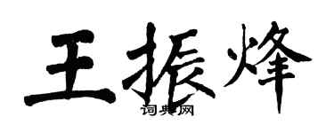 翁闿运王振烽楷书个性签名怎么写
