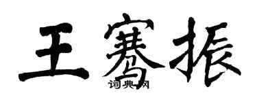 翁闿运王骞振楷书个性签名怎么写