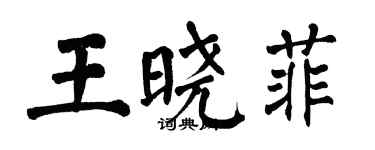 翁闿运王晓菲楷书个性签名怎么写