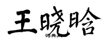 翁闿运王晓晗楷书个性签名怎么写
