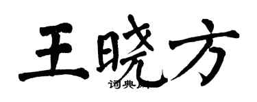 翁闿运王晓方楷书个性签名怎么写