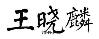 翁闿运王晓麟楷书个性签名怎么写