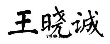 翁闿运王晓诚楷书个性签名怎么写