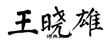 翁闿运王晓雄楷书个性签名怎么写