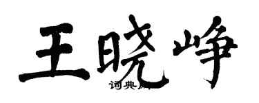 翁闿运王晓峥楷书个性签名怎么写