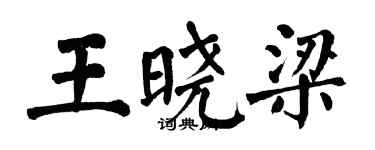 翁闿运王晓梁楷书个性签名怎么写