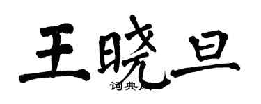 翁闿运王晓旦楷书个性签名怎么写