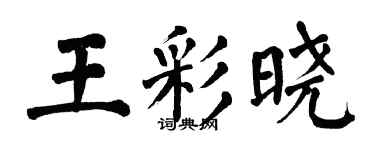 翁闿运王彩晓楷书个性签名怎么写