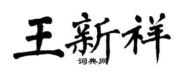 翁闿运王新祥楷书个性签名怎么写