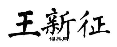 翁闿运王新征楷书个性签名怎么写