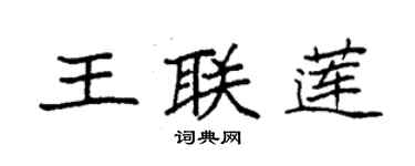 袁强王联莲楷书个性签名怎么写
