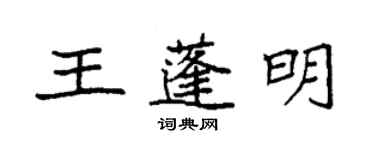 袁强王蓬明楷书个性签名怎么写