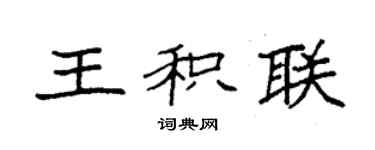 袁强王积联楷书个性签名怎么写