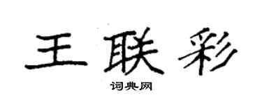 袁强王联彩楷书个性签名怎么写