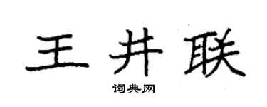 袁强王井联楷书个性签名怎么写