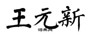 翁闿运王元新楷书个性签名怎么写