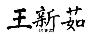 翁闿运王新茹楷书个性签名怎么写