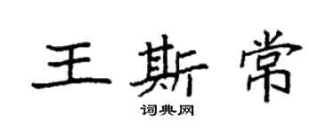 袁强王斯常楷书个性签名怎么写